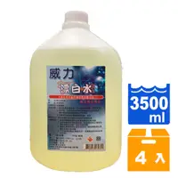 在飛比找Yahoo奇摩購物中心優惠-威力漂白水3500c.c.(4入)/箱【康鄰超市】