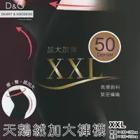 在飛比找樂天市場購物網優惠-【衣襪酷】D&G 50D XXL 加大加彈 天鵝絨 褲襪/絲