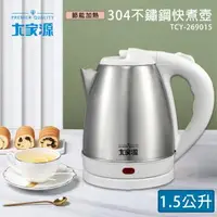 在飛比找森森購物網優惠-大家源 1.5L 304不鏽鋼快煮壺 TCY-269015