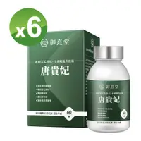 在飛比找PChome24h購物優惠-【御熹堂】唐貴妃 專利苦瓜胜肽-日本褐藻醣升級版x6盒 (6