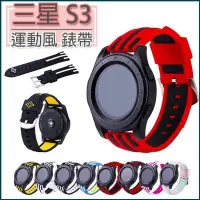 在飛比找Yahoo!奇摩拍賣優惠-三星 Gear S3 錶帶 運動風錶帶 矽膠 手錶錶帶 運動