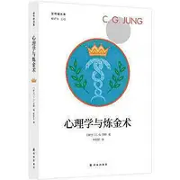 在飛比找Yahoo!奇摩拍賣優惠-相關心理學 榮格集：心理學與煉金術  CG榮格 著，楊韶剛 