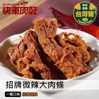 在飛比找蝦皮商城優惠-【快車肉乾】A193招牌微辣大肉條 - 超值分享包