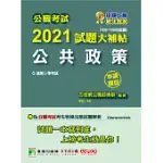 公職考試2021試題大補帖【公共政策】(106~109年試題)(申論題型)[適用三等/警察特考、高考、地方特考] (電子書)