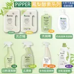 PIPPER鳳梨酵素洗衣精/奶瓶蔬果清潔劑/洗碗精/去漬劑/抗菌浴廁清潔劑/地板清潔劑/多效能清潔劑