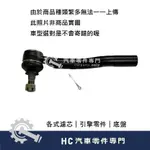 【HC汽車零配件】 NISSAN 裕隆 X-TRAIL T32 ROGUE 拉桿和尚頭 方向機 和尚頭 外球頭 高品質