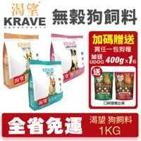 在飛比找蝦皮商城精選優惠-【超取免運+送飼料】KRAVE 渴望 無穀狗飼料 1kg 成