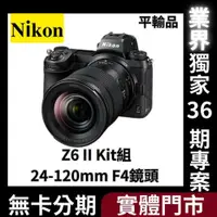 在飛比找蝦皮購物優惠-Nikon Z6 II Kit組〔含24-120mm F4鏡