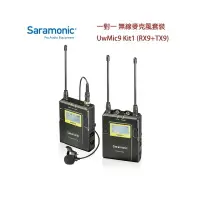 在飛比找樂天市場購物網優惠-【EC數位】Saramonic 楓笛 UwMic9 Kit1