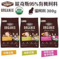 在飛比找iOPEN Mall優惠-ORGANIX 歐奇斯 95% 有機無榖貓糧 300g 有機