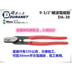 【台北益昌】硬漢工具 DURAMET DA-38 9-1/2"硬漢電纜剪 (可剪38MM平方電纜線，電工專用)