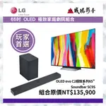 >>超值組合<< LG樂金 OLED EVO C2極致系列65" + SOUNDBAR SC9S 現正優惠中