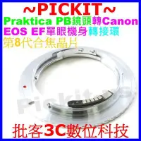 在飛比找Yahoo!奇摩拍賣優惠-合焦晶片電子式Praktica PB鏡頭轉佳能Canon E