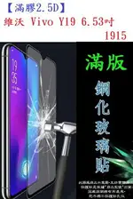 【滿膠2.5D】維沃 VIVO Y19 6.53吋 1915 亮面滿版全膠 鋼化玻璃9H 疏油疏水 防爆膜