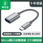 【BIAZE畢亞茲】MICRO 轉USB轉接線(OTG轉接線 安卓轉換)