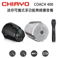 在飛比找PChome24h購物優惠-CHIAYO 嘉友 COACH 400 迷你可攜式多功能大聲