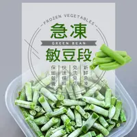 在飛比找PChome24h購物優惠-【幸美生技】進口鮮凍蔬菜-冷凍敏豆段1kg/包