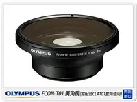 在飛比找樂天市場購物網優惠-OLYMPUS FCON-T01 TG1/TG2/TG3/T