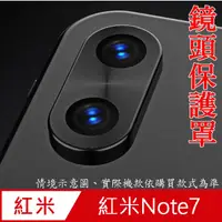 在飛比找PChome24h購物優惠-紅米Note7 鏡頭保護罩