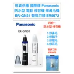 現貨供應 日本進口  國際牌 PANASONIC 防水型 電動 修容機 修鼻毛機 ER-GN31 替換刀頭 ER9972