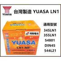 在飛比找蝦皮購物優惠-阿炮電池.湯淺 台灣製 YUASA LN1 汽車電池 345