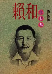 在飛比找誠品線上優惠-賴和小說集