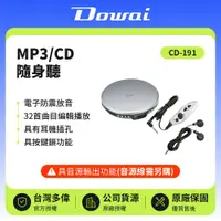 在飛比找鮮拾優惠-【Dowai 多偉】 MP3/CD隨身聽 CD-191