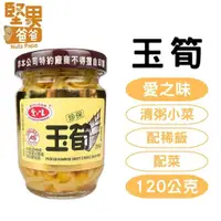 在飛比找蝦皮購物優惠-堅果爸爸 玉筍 愛之味玉筍 愛之味 愛之味醬菜 120g 玉