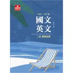 <全新>及第出版 二技、統測【國文英文103-112歷屆試題(編輯部)】(2023年5月2版)(J518)<大學書城>