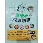 露營杯72道料理(二手書)