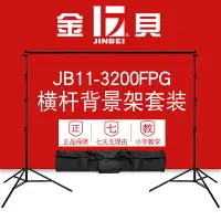 在飛比找樂天市場購物網優惠-金貝JB11-3200FPG專業背景架2.8*3.2m背景紙