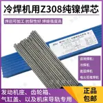 【含稅*附發票】冷焊機專用Z308純鎳鑄鐵焊絲生鐵球磨氬弧焊EZNI-1無皮焊條芯