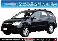 在飛比找MyRack車架專家優惠-Honda CR-V CRV 專用 WHISPBAR 車頂架