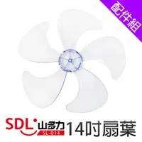 在飛比找蝦皮商城優惠-[配件組]【SDL 山多力】14吋扇葉 (SL-014)