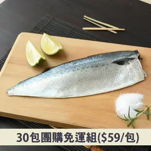 (30包組)南方澳薄鹽鯖魚片(花腹鯖)170g