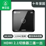 BIAZE 畢亞茲 HDMI 2.1切換器二進一出 8K/60H