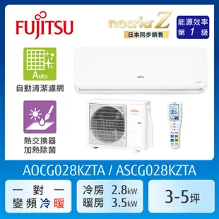 【富士通Fujitsu】AOCG028KZTA 3-5坪《冷暖型-nocria Z系列》變頻分離式空調 ｜基本安裝