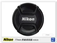在飛比找Yahoo奇摩購物中心優惠-Nikon LC-77 77mm 原廠鏡頭蓋 內夾式 內扣式