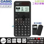 {金響電器}現貨CASIO FX-991CW,公司貨,工程計算機,FX991CW,CLASSWIZ,取代FX-991EX