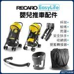 RECARO EASYLIFE 2 輕型推車配件 原裝安全扶手 杯架 蚊帳 收納袋 防風雨罩 遮陽罩 提籃轉接器 前輪