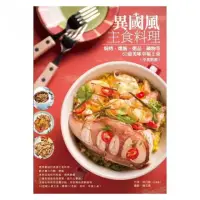 在飛比找momo購物網優惠-異國風主食料理：焗烤、燉飯、粥品、鍋物等60道美味幸福上桌（