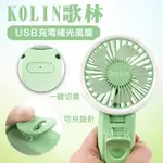 【KOLIN歌林】 USB充電補光風扇