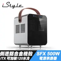 在飛比找PChome24h購物優惠-iStyle 獨特帝王 ITX 側透鋁合金機殼+SFX 50