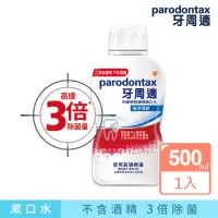 在飛比找momo購物網優惠-即期品【Parodontax 牙周適】牙齦專業護理漱口水 5