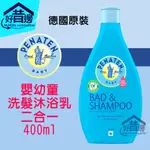 【好厝邊】 德國原裝進口 牧羊人 PENATEN 嬰幼童洗髮沐浴乳 二合一 400ML 德國牧羊人 嬰兒沐浴乳