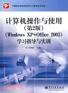 在飛比找三民網路書店優惠-計算機操作與使用(第2版)(Windows XP+Offic