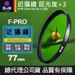 【近攝鏡】B+W 77MM CLOSE-UP NL3 +3E 屈光度 +3 MACRO 微距 近拍 捷新公司貨