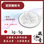 減加壹 玻尿酸 1G 5G 粉末 HYALURONIC ACID 醫美級原料