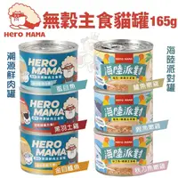 在飛比找Yahoo奇摩購物中心優惠-【12罐組】HeroMama 無穀主食貓罐165g 溯源鮮肉