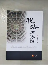 在飛比找蝦皮購物優惠-稅法方法論_李惠宗【T1／法律_DZ8】書寶二手書